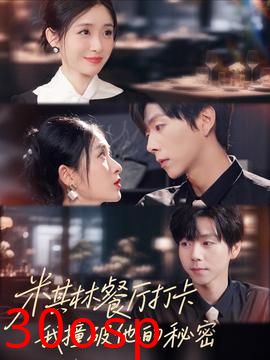 米其林餐厅打卡，我逮到了前夫的亲亲小蜜