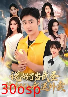 说好了当武圣，你却让我送外卖