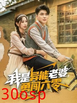 我是异能老婆，勇闯六零