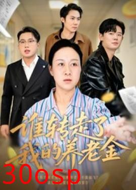 谁转走了我的养老金