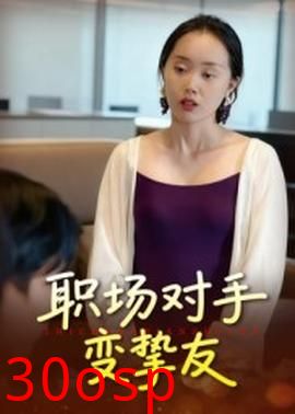 职场对手变挚友