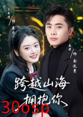 跨越山海拥抱你