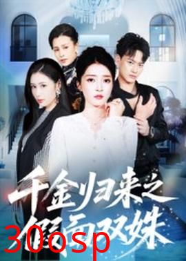 千金归来之假面双姝