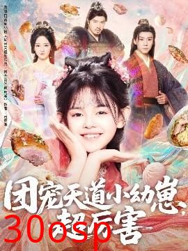 团宠天道小幼崽，超厉害