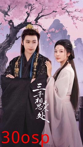 三千相思无尽处