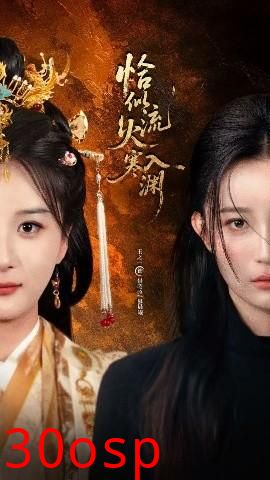 恰似流火入寒渊