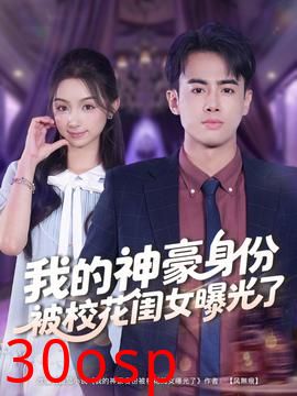 我的神豪身份被校花闺女曝光了