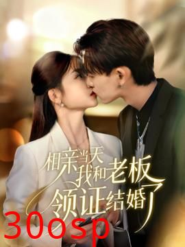 相亲当天我和老板领证结婚了