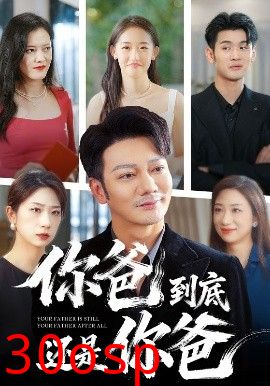 你爸到底还是你爸