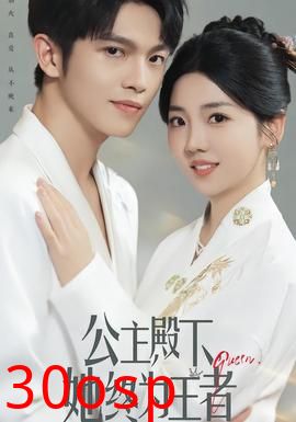 公主殿下，她终为王者