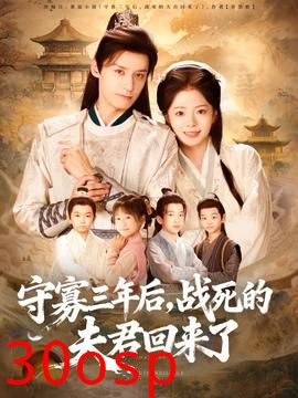 守寡三年后，战死的夫君回来了