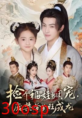 捡个福娃当团宠，废柴爹爹旺成龙