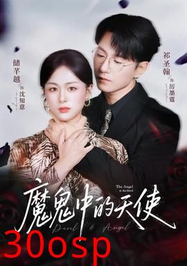 魔鬼中的天使&她纯净如天使