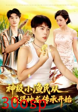 神级小渔民从获得神龙传承开始