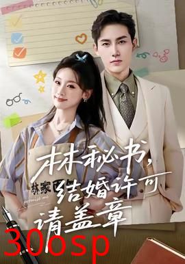 林秘书，结婚许可请盖章