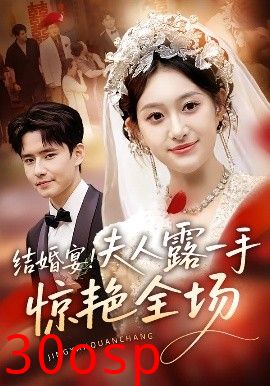 结婚宴！夫人露一手惊艳全场