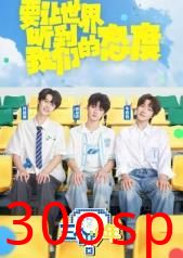 三个少年第三季