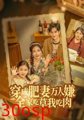 穿成肥妻万人嫌，全家吃草我吃肉