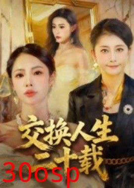 交换人生二十载