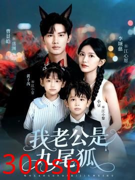 我老公是九尾狐