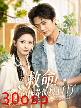 救命我爸的桃花债找上门了