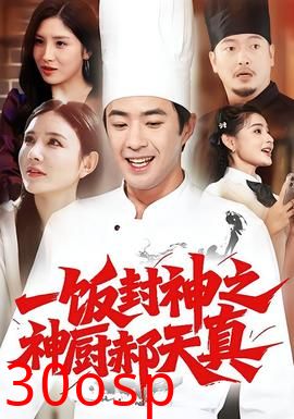 一饭封神之神厨郝天真