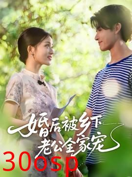 婚后被乡下老公全家宠