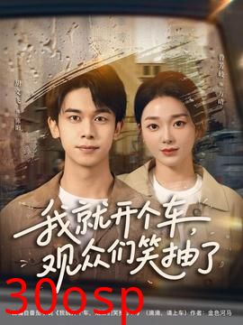 我就开个车，观众们笑抽了