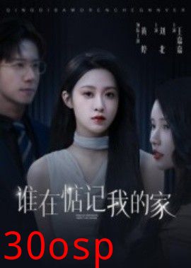 谁在惦记我的家