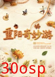 2025重阳奇妙游