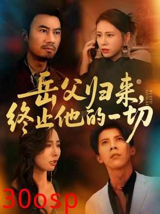 岳父归来，终止他的一切