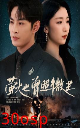 萤火也曾照微尘