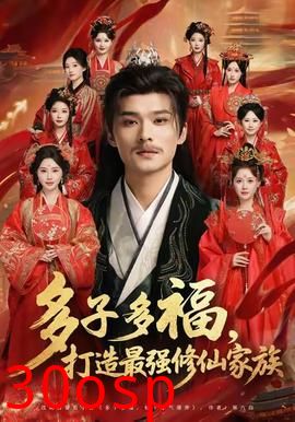 多子多福打造最强修仙家族