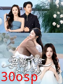 要强千金全家宠