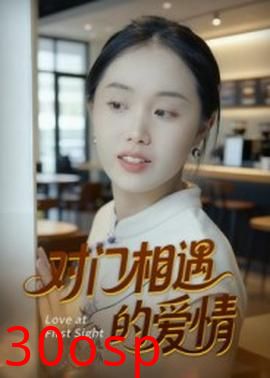对门相遇的爱情