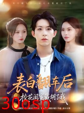 表白翻车后校花闺蜜截胡了我