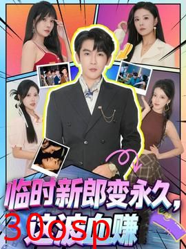 临时新郎变永久，这波血赚