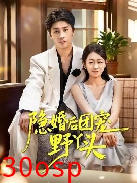 隐婚后团宠野丫头