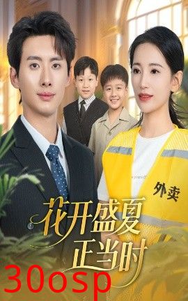 花开盛夏正当时