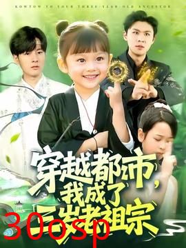 穿越都市我成了三岁老祖宗