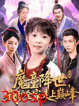 魔童降世我护全家走上巅峰