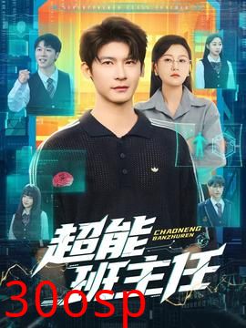 超能班主任