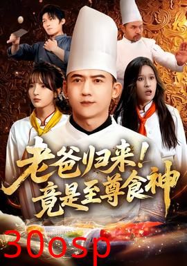 老爸归来！竟是至尊食神