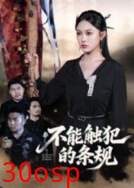 不能触犯的条规