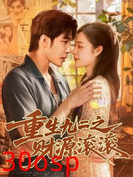 重生九二之财源滚滚