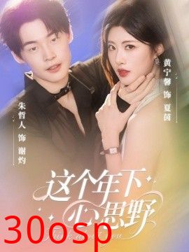 这个年下心思野