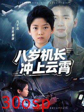 八岁机长冲上云霄