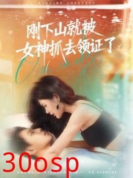 刚下山就被女神抓去领证了