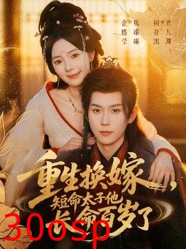 重生换嫁，短命太子他长命百岁了