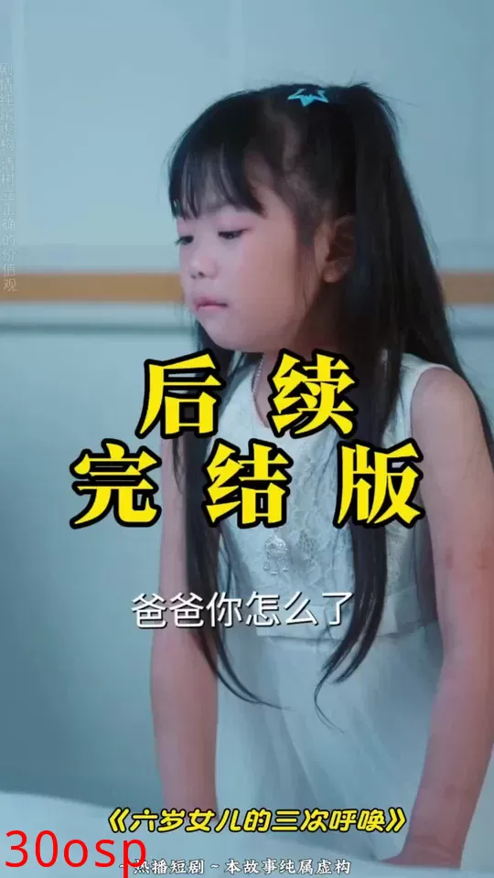 六岁女儿的三次呼唤